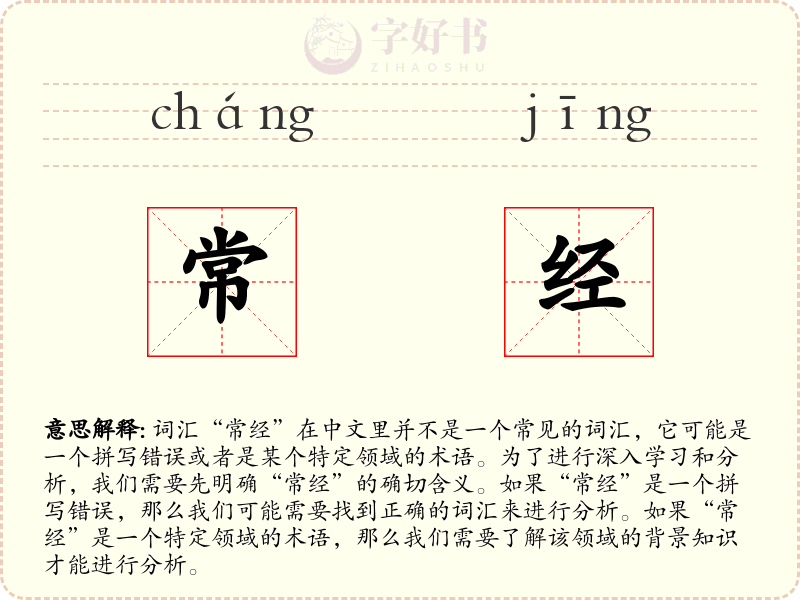 常经