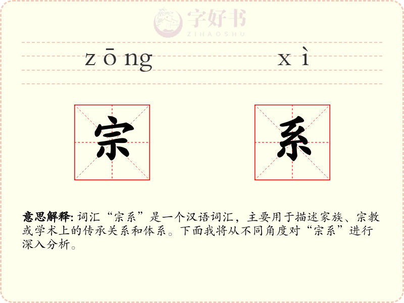 宗系