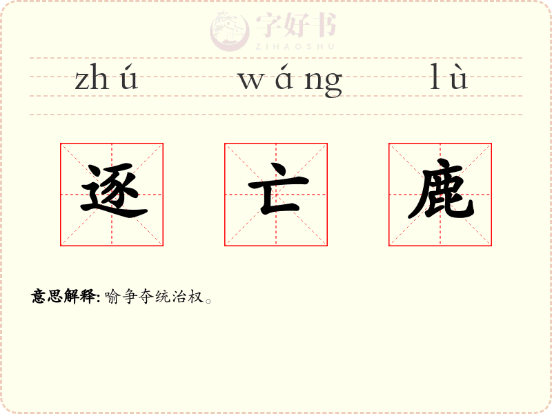 逐亡鹿