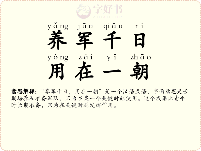 养军千日，用在一朝