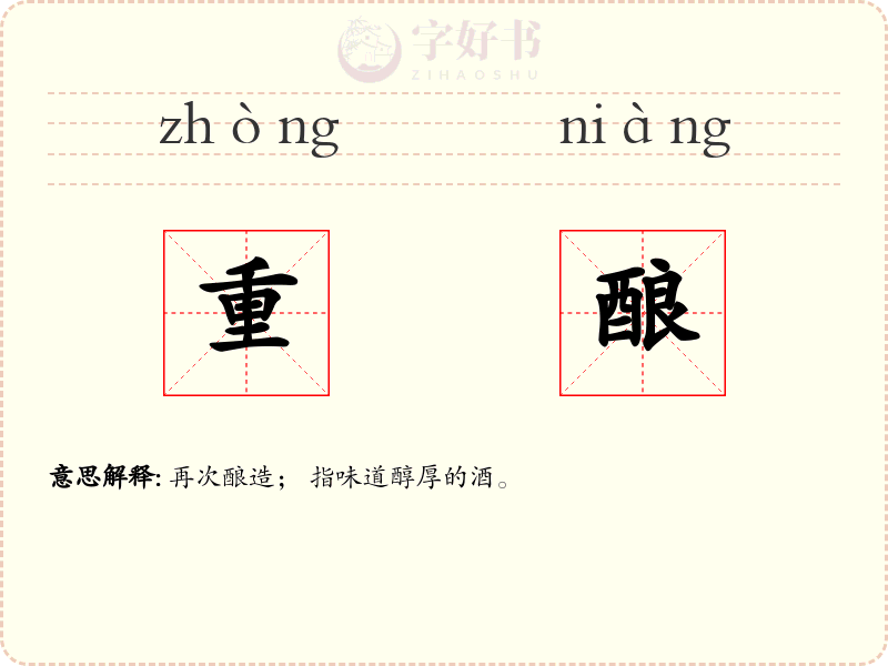 重酿