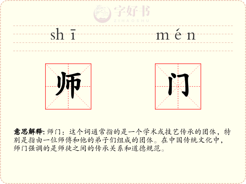 师门