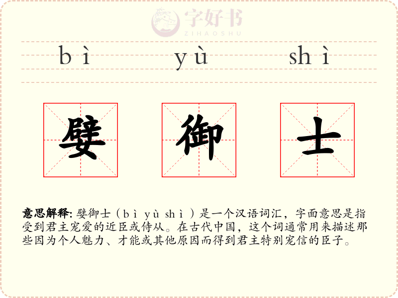 嬖御士