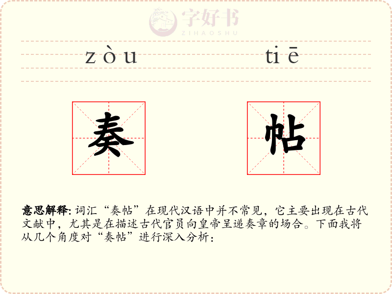 奏帖