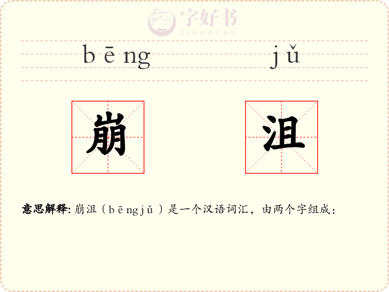 崩沮