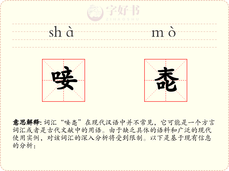 唼唜