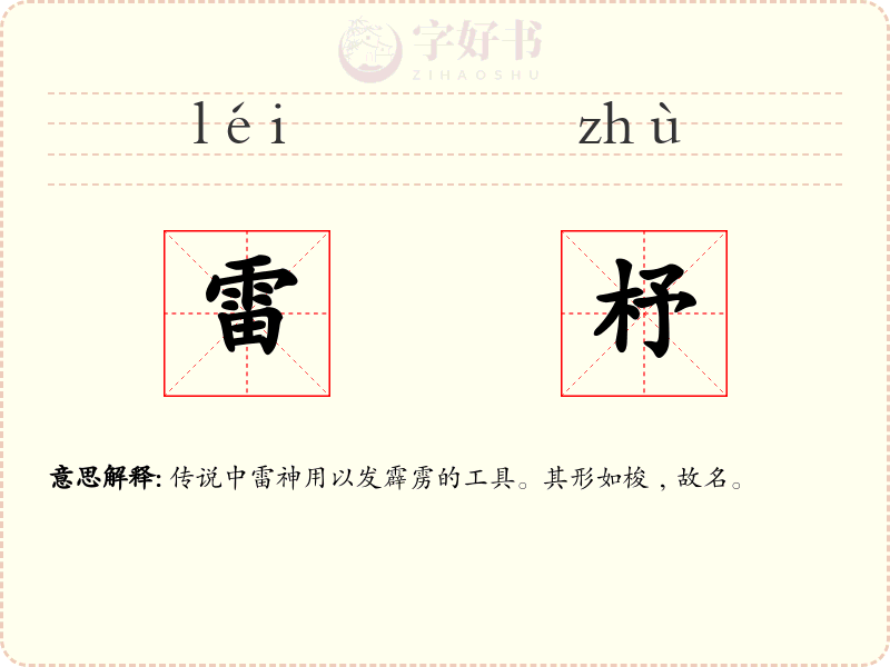 雷杼