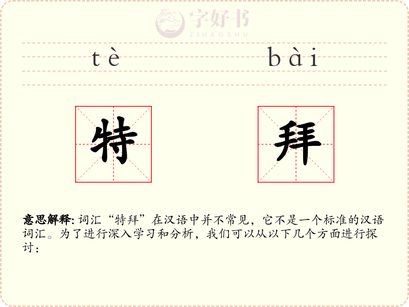 特拜