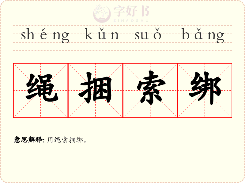 绳捆索绑