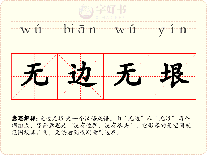 无边无垠