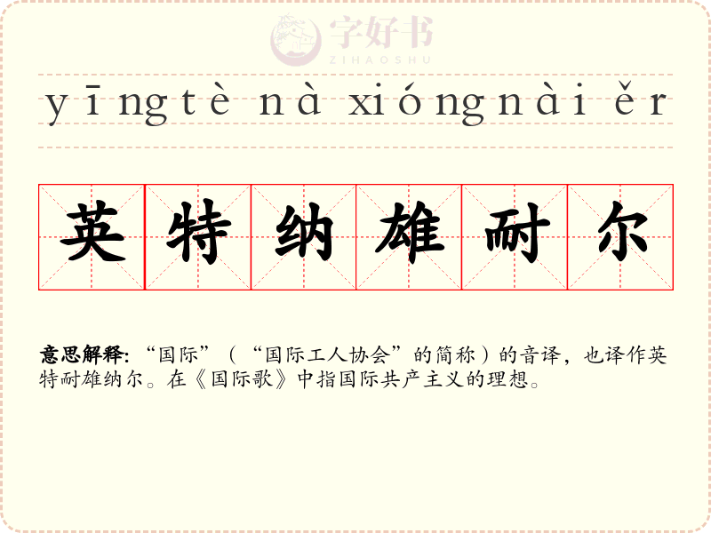 英特纳雄耐尔