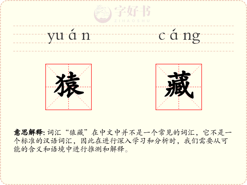 猿藏
