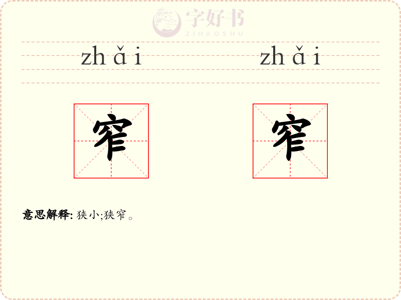 窄窄