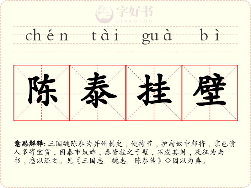 陈泰挂壁