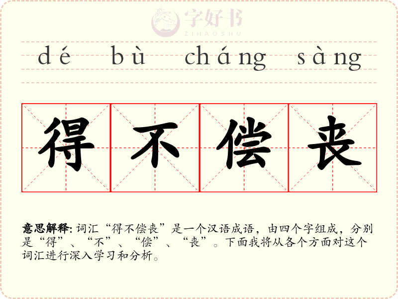 得不偿丧