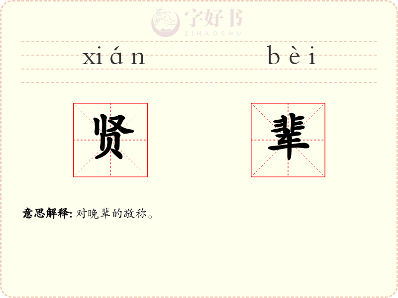 贤辈