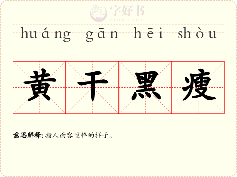 黄干黑瘦