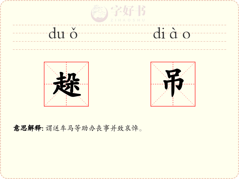 趓吊