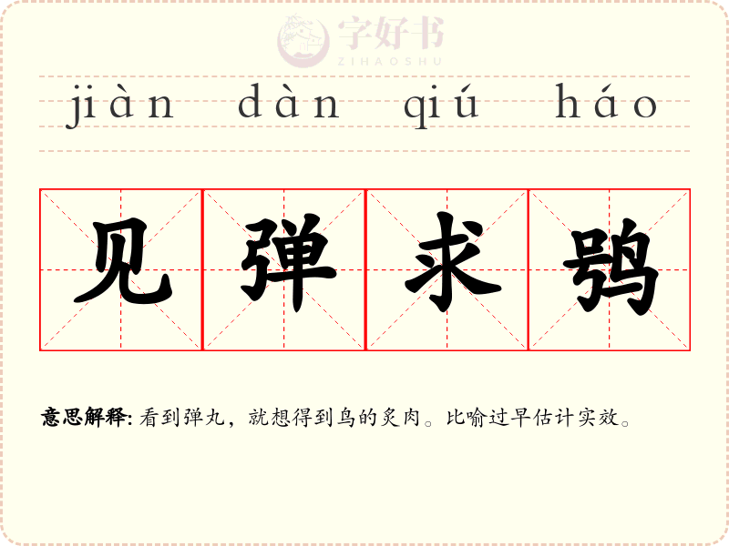 见弹求鸮