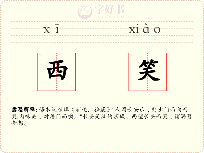 西笑