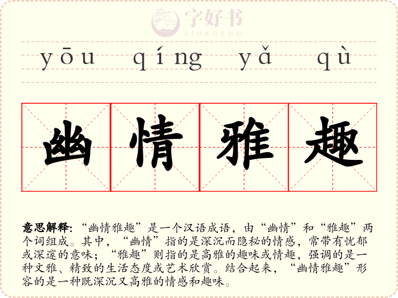 幽情雅趣