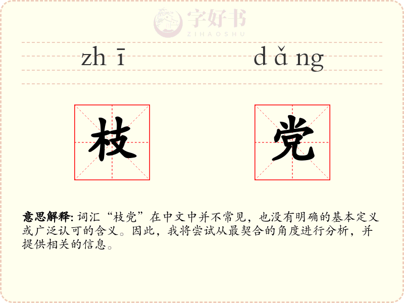 枝党