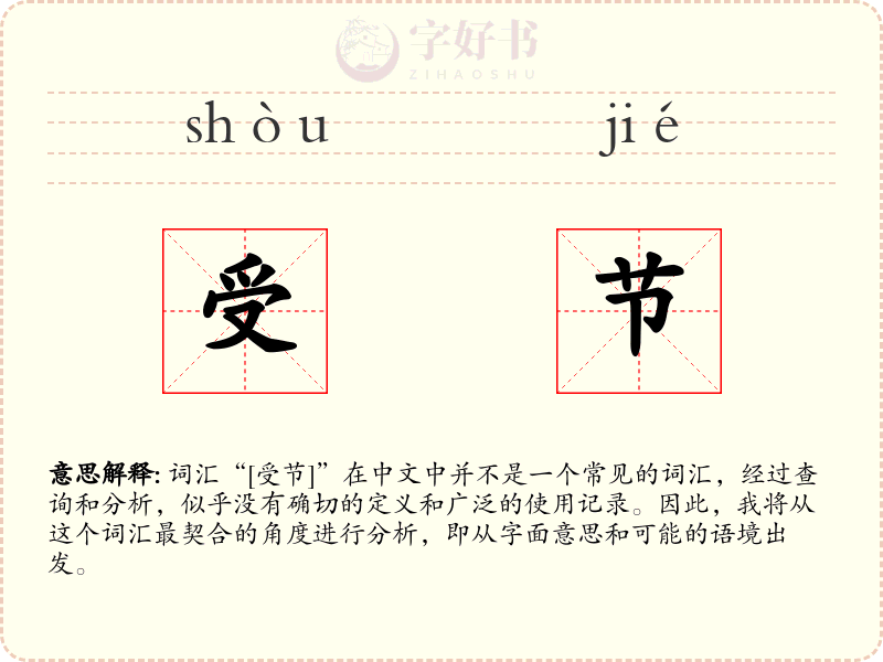 受节