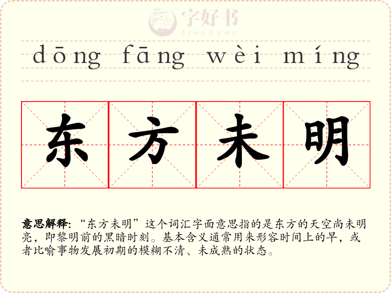 东方未明