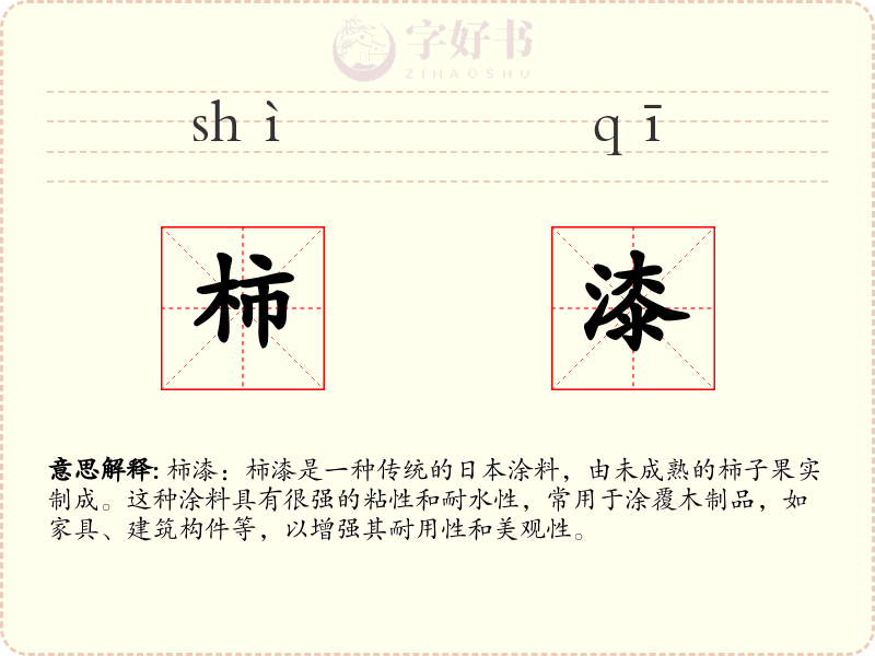 柿漆