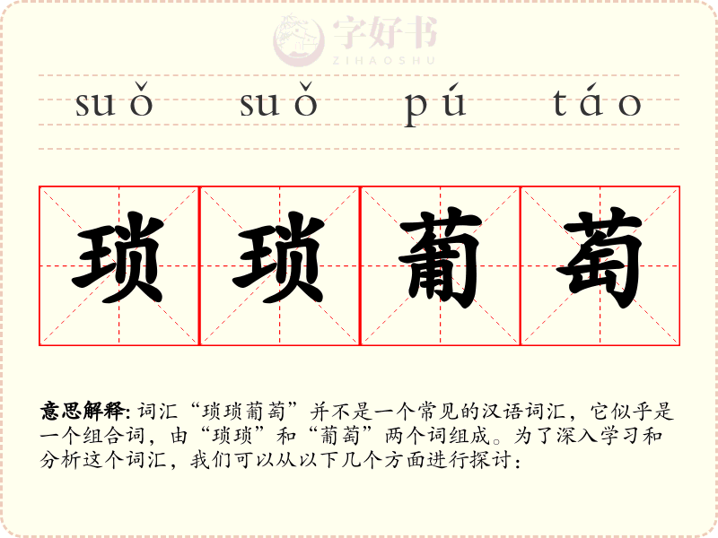 琐琐葡萄