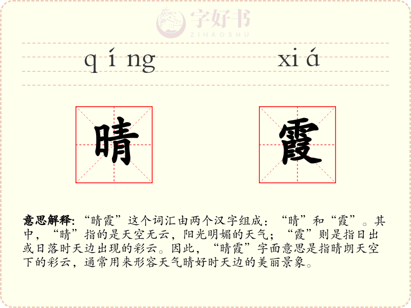 晴霞