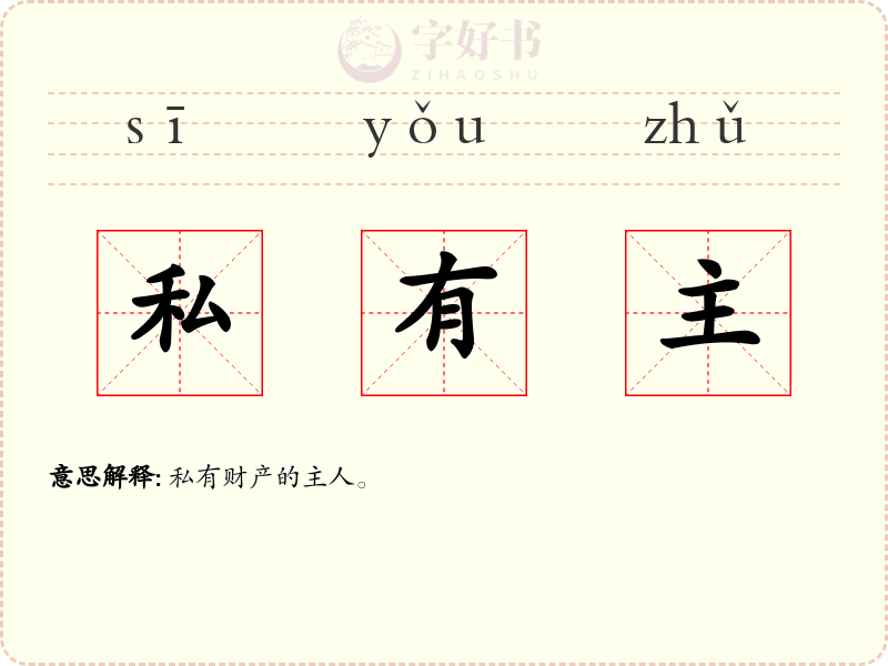 私有主