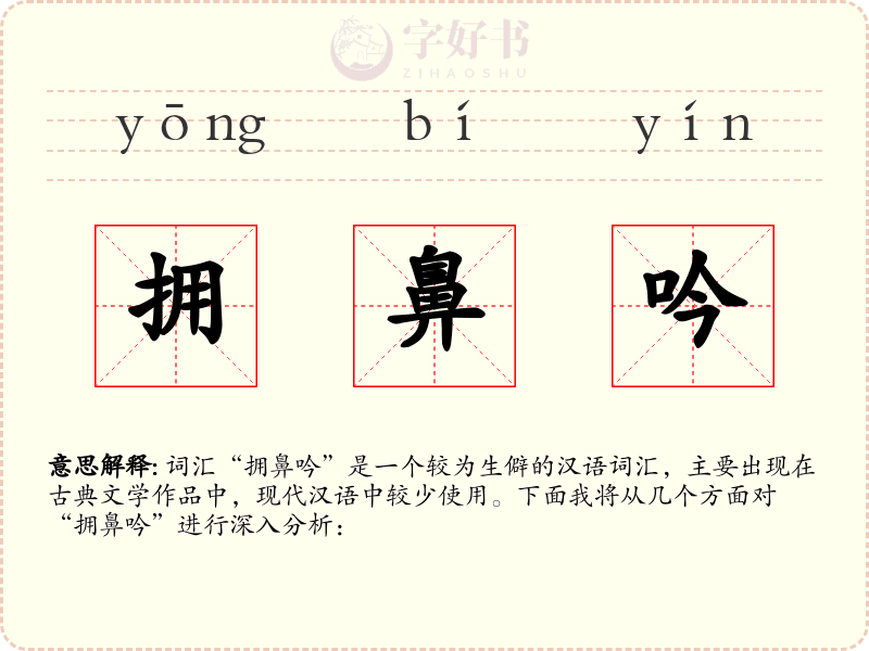 拥鼻吟