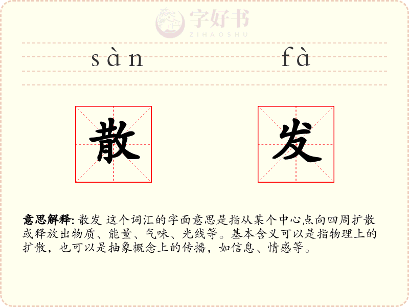 散发