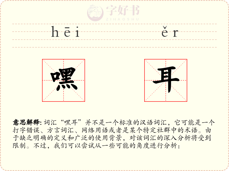 嘿耳