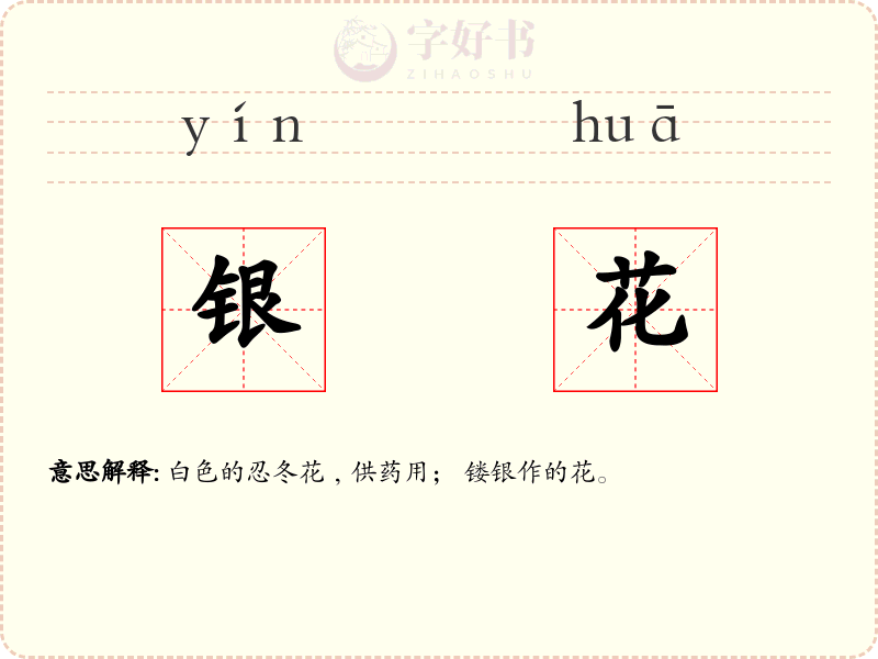 银花