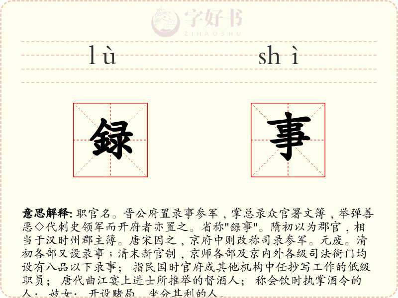 録事