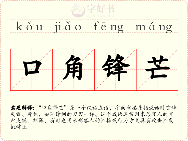 口角锋芒