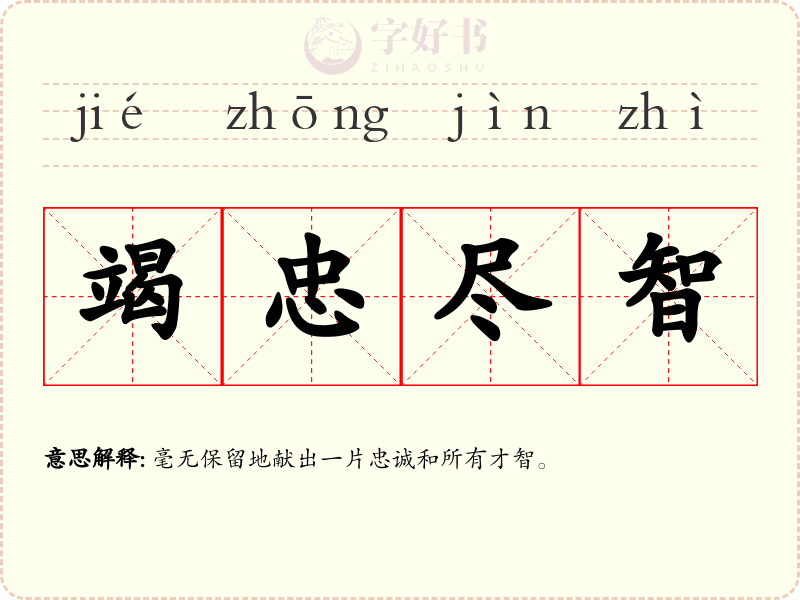 竭忠尽智