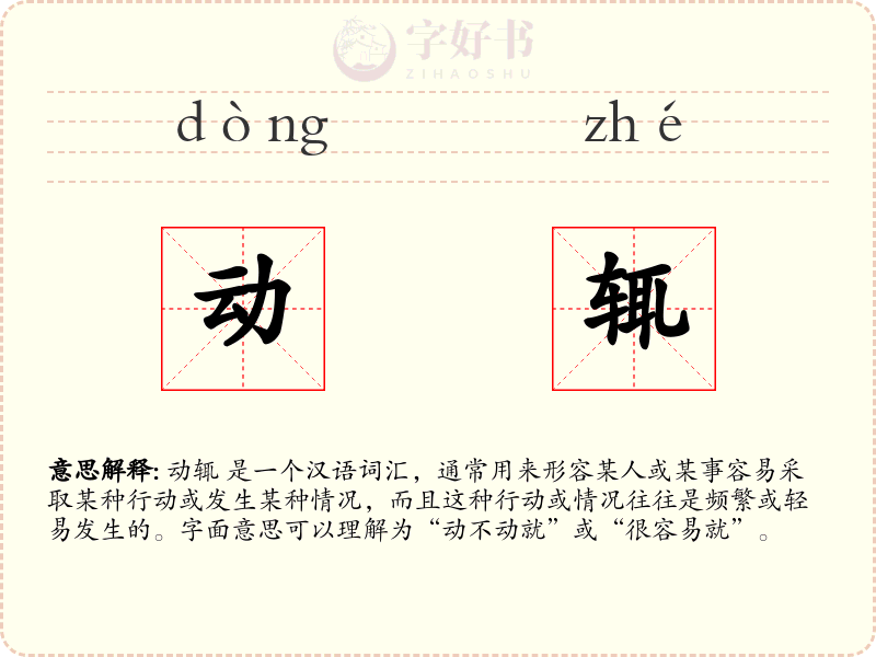 动辄