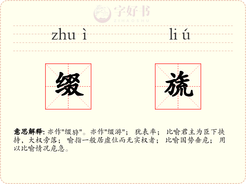 缀旒