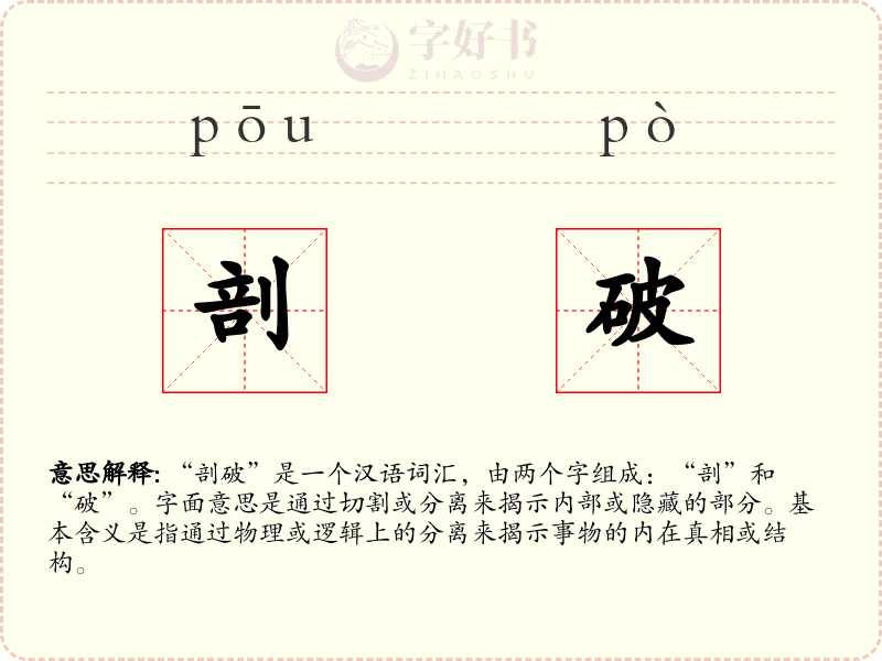 剖破