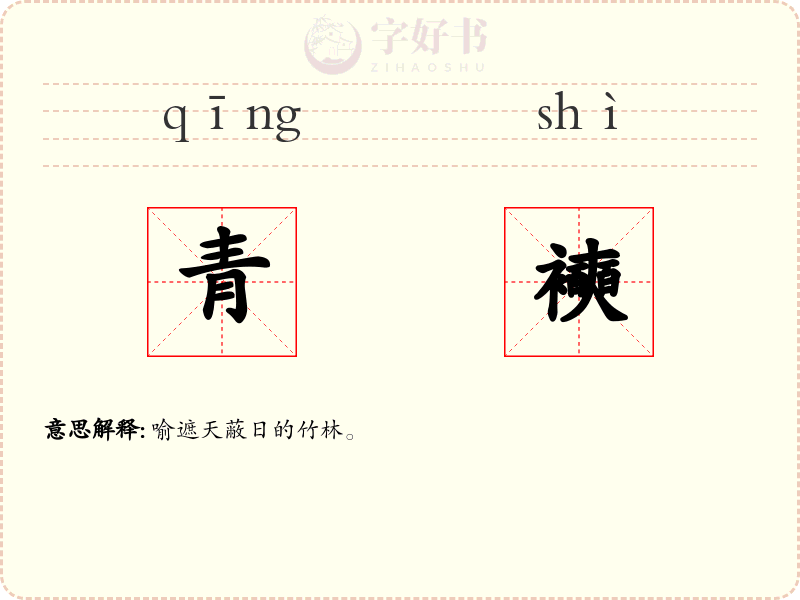 青襫