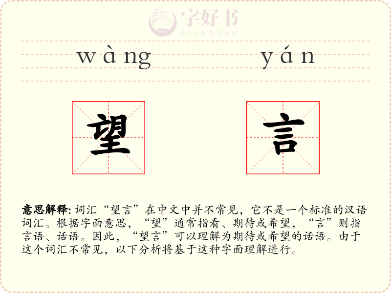 望言