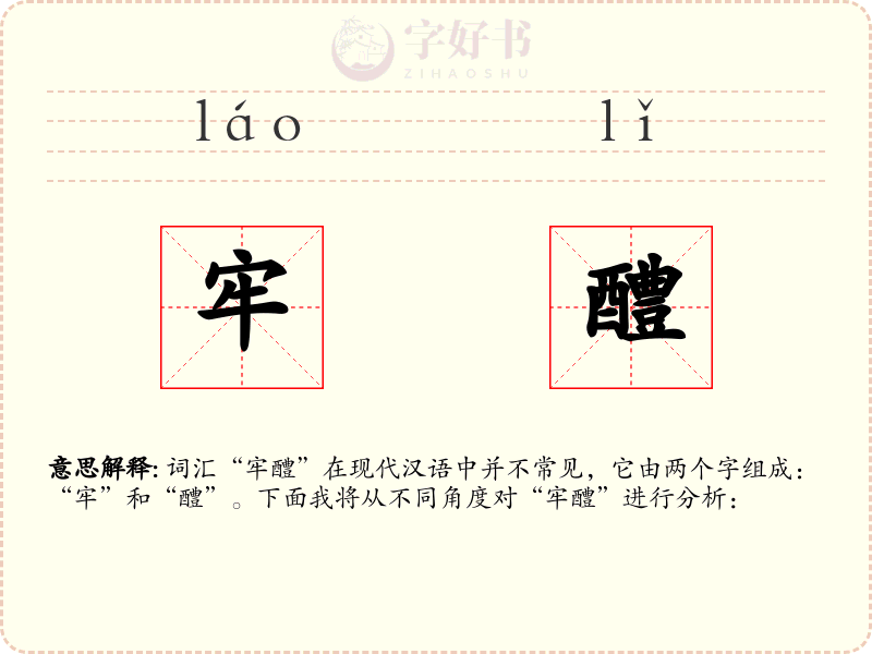 牢醴