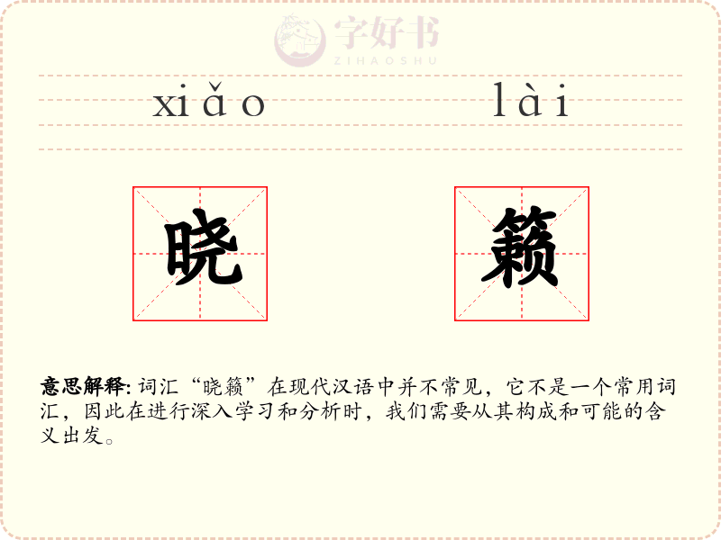 晓籁