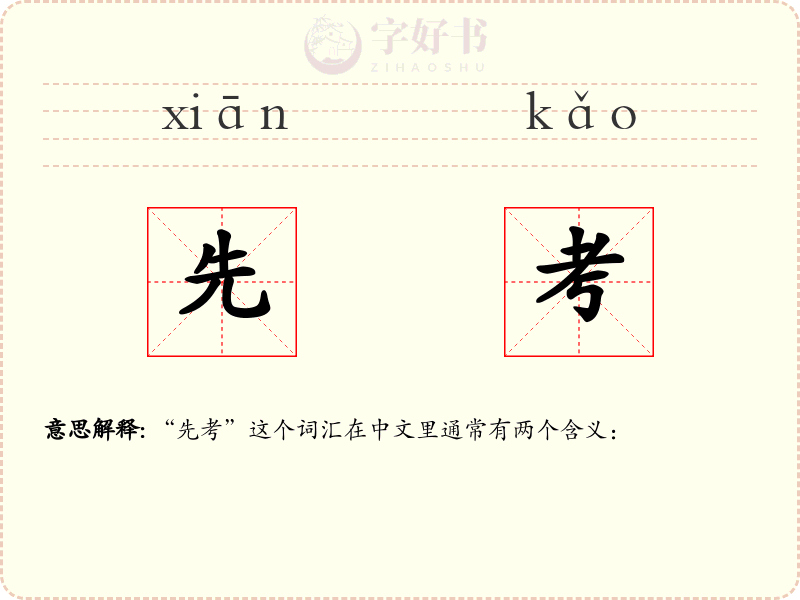 先考