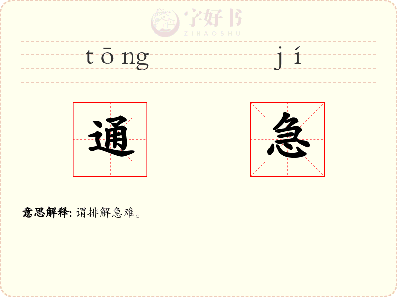 通急