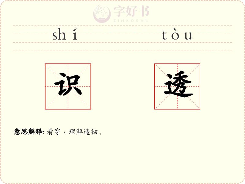 识透