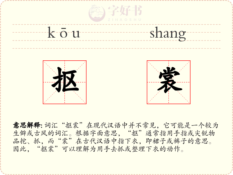 抠裳